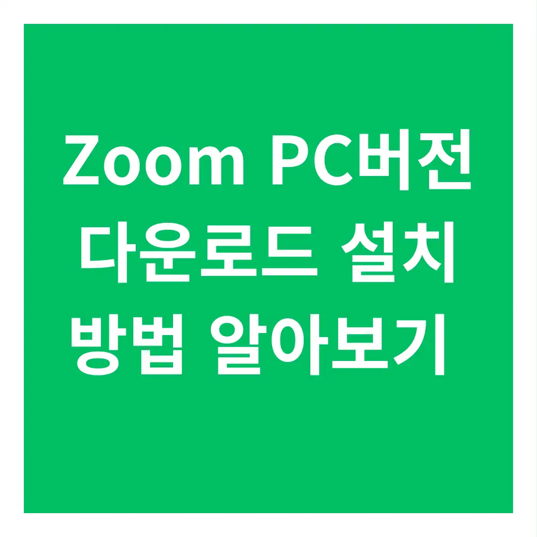 zoompc 다운로드 설치 방법
