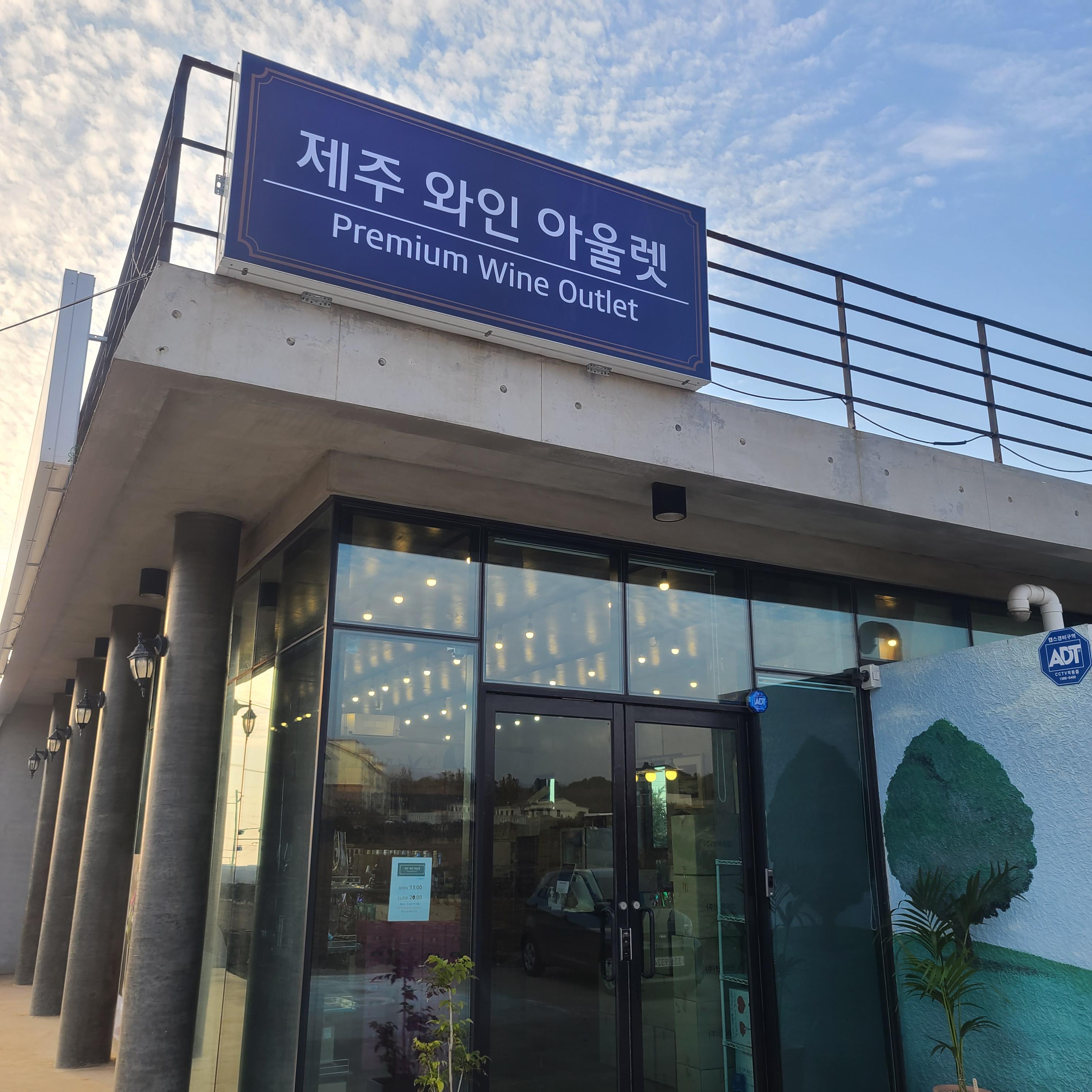 제주와인아울렛 이미지