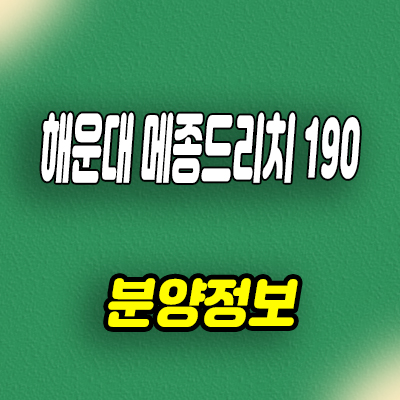  해운대 메종드리치 190 생활형숙박시설 우동 오션뷰 레지던스 분양가 문의
