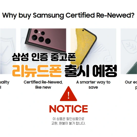 삼성-인증-중고폰-리뉴드폰-판매-예정