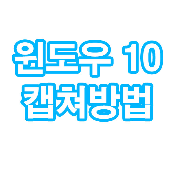 윈도우10 기본캡쳐