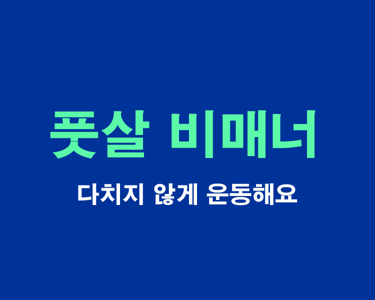 풋살-비매너6가지