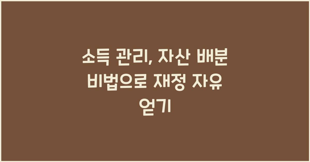 소득 관리, 자산 배분 비법