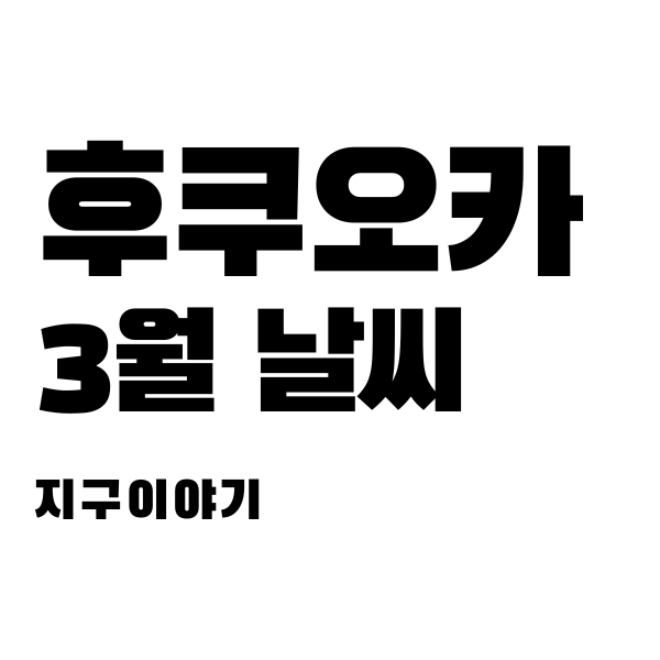  후쿠오카 3월 날씨, 봄의 시작과 함께
