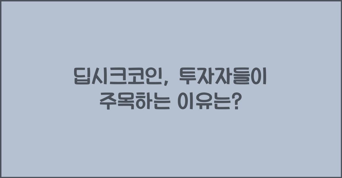 딥시크코인