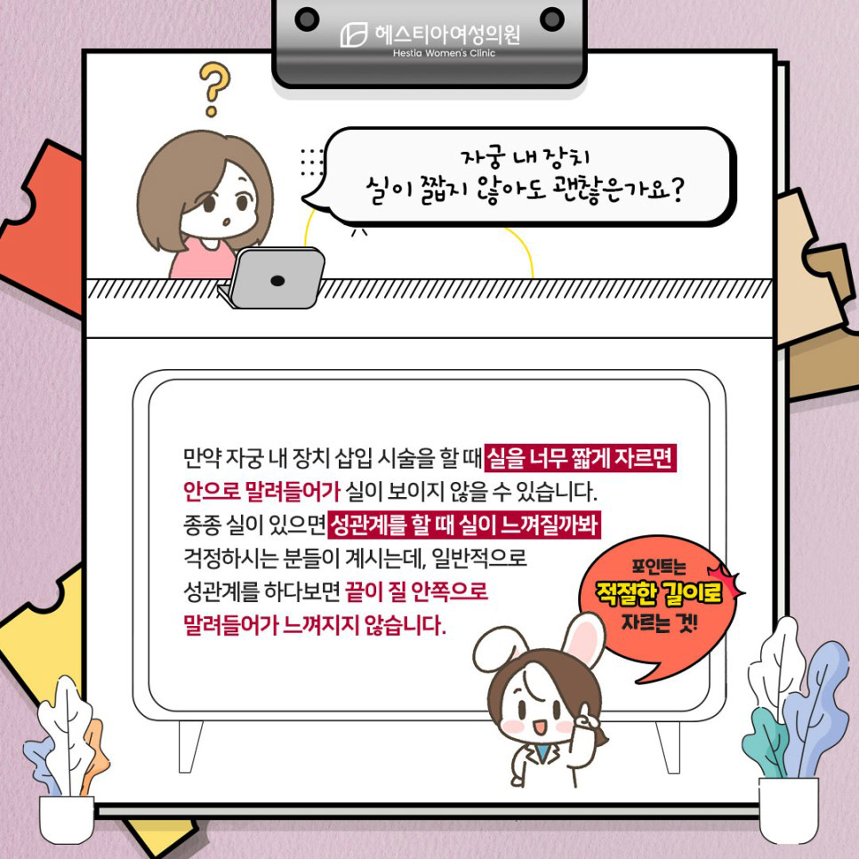 자궁 내 장치 실이 짧지 않아도 괜찮은가요?