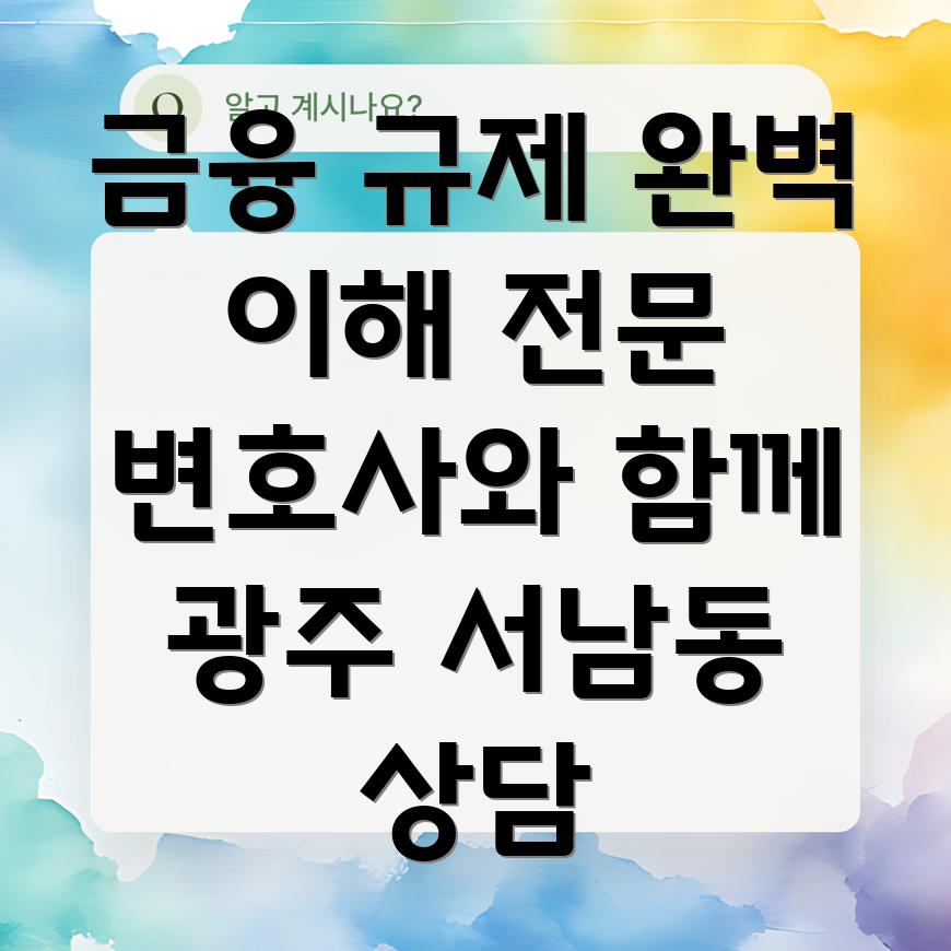 광주 서남동 금융법 변호사