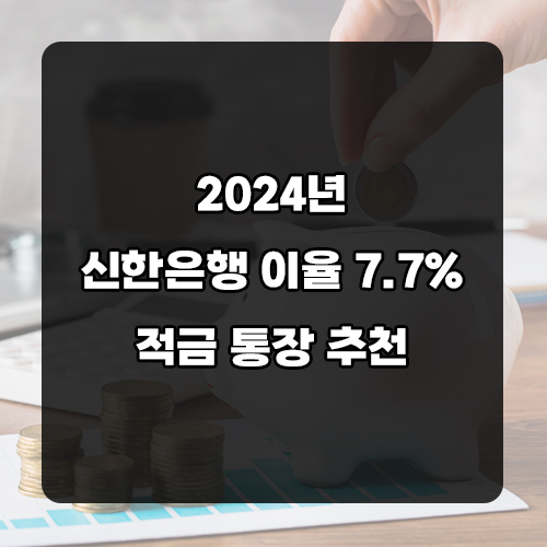 신한은행 7% 금리 높은 적금 추천 언제든 적금