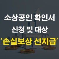 소상공인확인서 대상 및 발급 정리 5