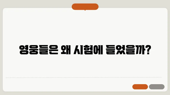 세계 신화 속 영웅들의 여정과 시험