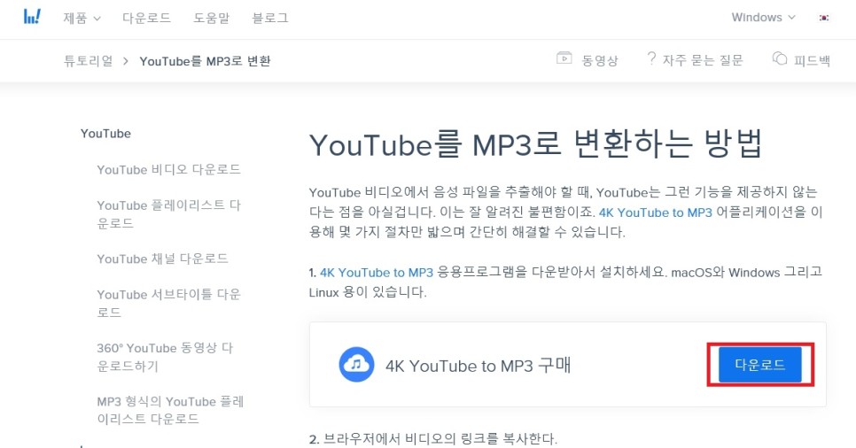 가장 쉽고 빠르게 받아보는 유튜브 노래 다운로드 4