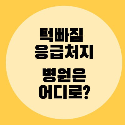  턱 빠짐 치료, 턱 빠졌을 때 병원