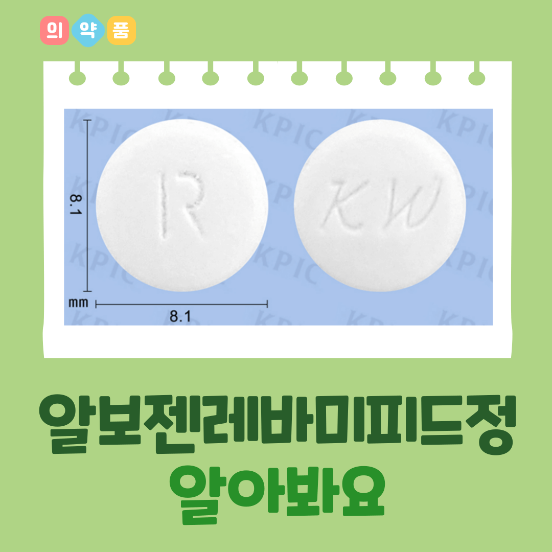 알보젠레바미피드정