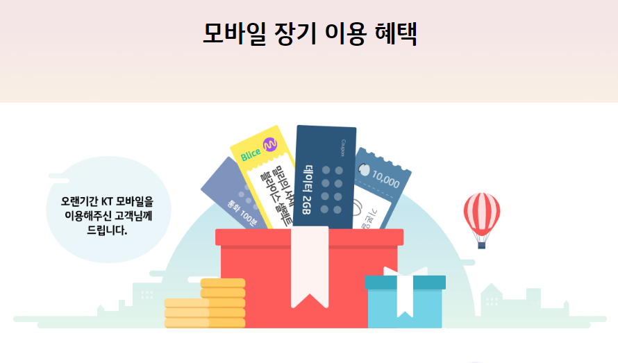  [블로그] KT 장기혜택쿠폰에는 어떤 혜택이 있는지 알아봅시다.