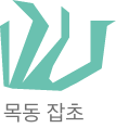  온실 속에 화초 -> 잡초 성장기