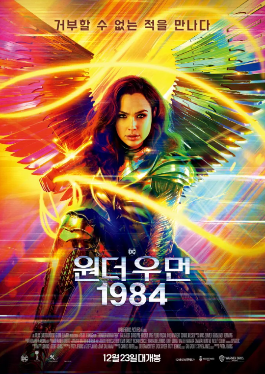  영화 "원더우먼 1984" 리뷰 : 영웅의 시대, 사랑과 희생의 의미를 찾다
