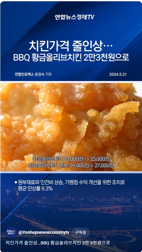 BBQ의 치킨 가격 인상 소식