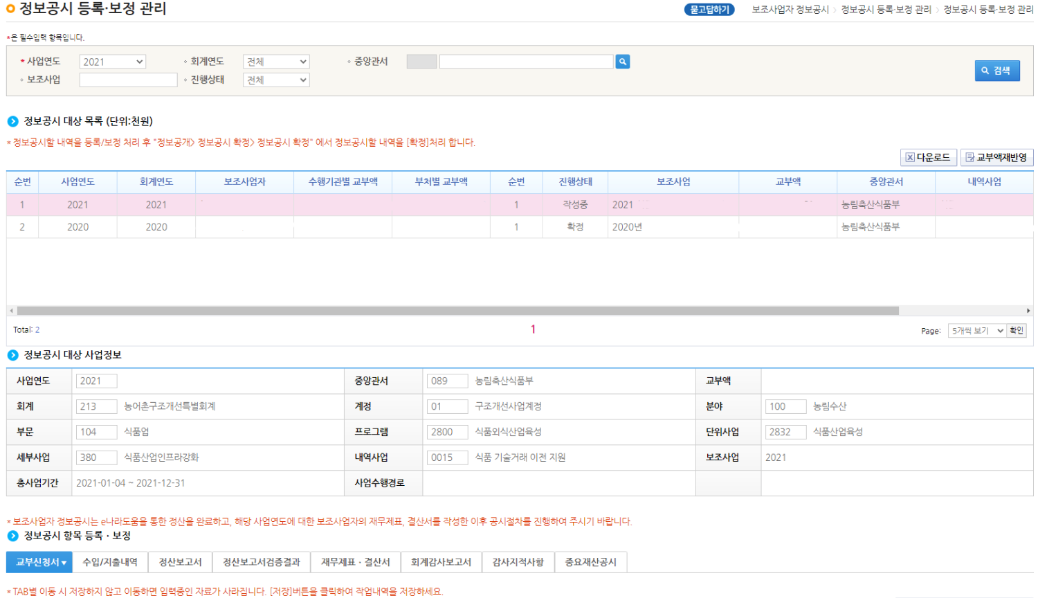  [e-나라도움] 보조사업자 정보공시