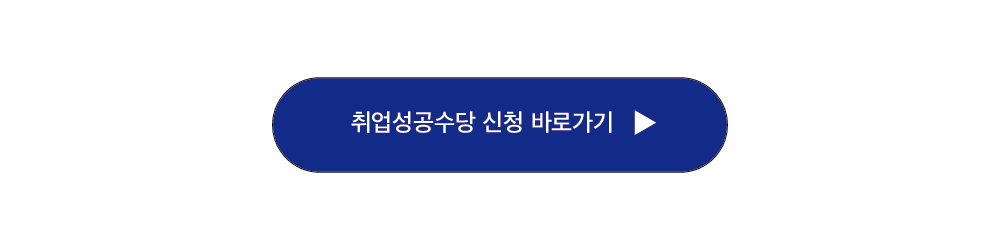 취업성공수당 바로가기