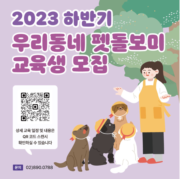  우리동네 펫시터(펫돌보미) 교육생을 모집합니다!