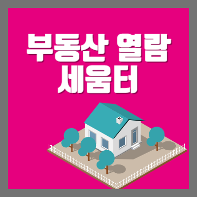  건축물대장 열람 세움터