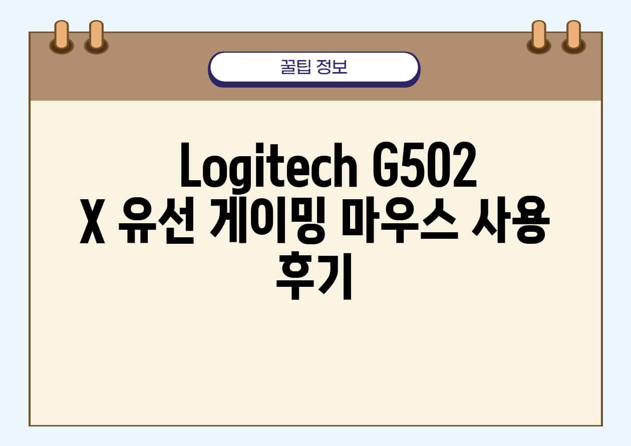  Logitech G502 X 유선 게이밍 마우스 사용 후기