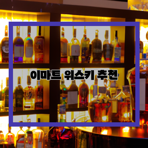  위스키 초보도 쉽게 즐길 수 있는 이마트 추천 명품 위스키 리스트!
