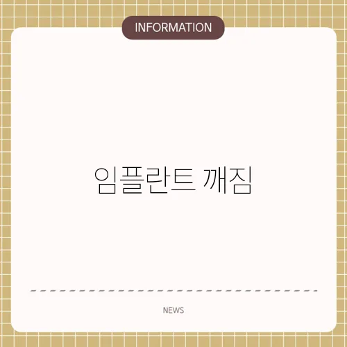 임플란트 깨짐