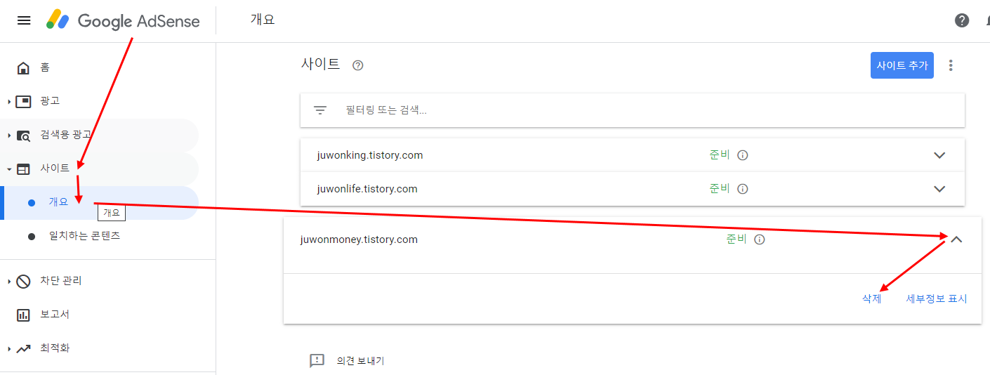 애드센스 사이트 등록삭제 하는 방법