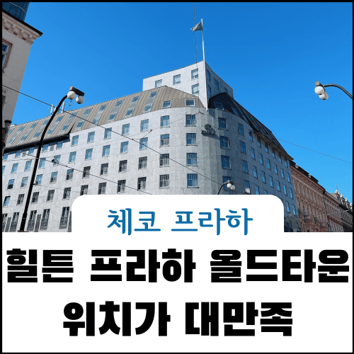 체코-프라하-올드타운-힐든