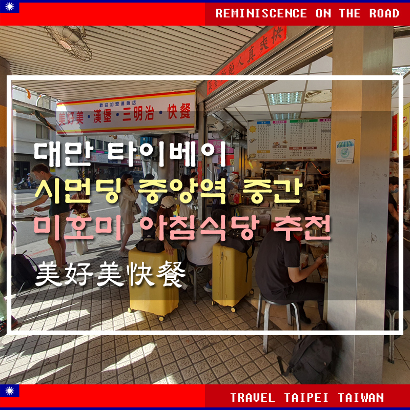 썸네일-대만-타이베이-조식맛집