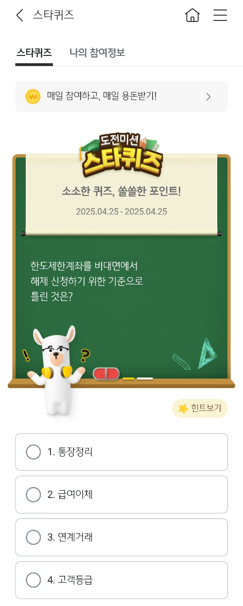 2025년-4월-25일-스타퀴즈-문제