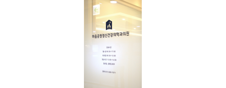 위례편한정신건강의학과의원 이미지