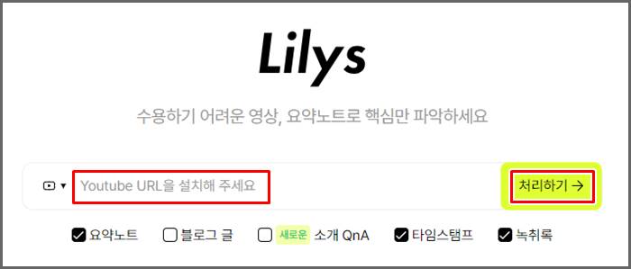 릴리스AI에 유튜브 링크 입력하는 화면