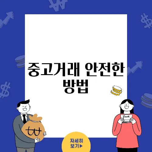 중고거래 안전한 방법