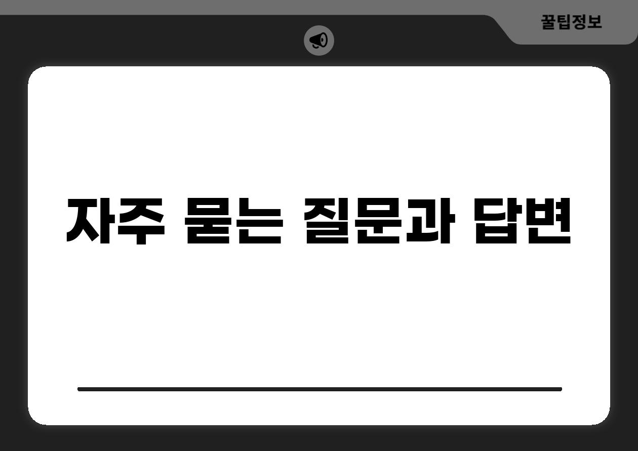 자주 묻는 질문과 답변