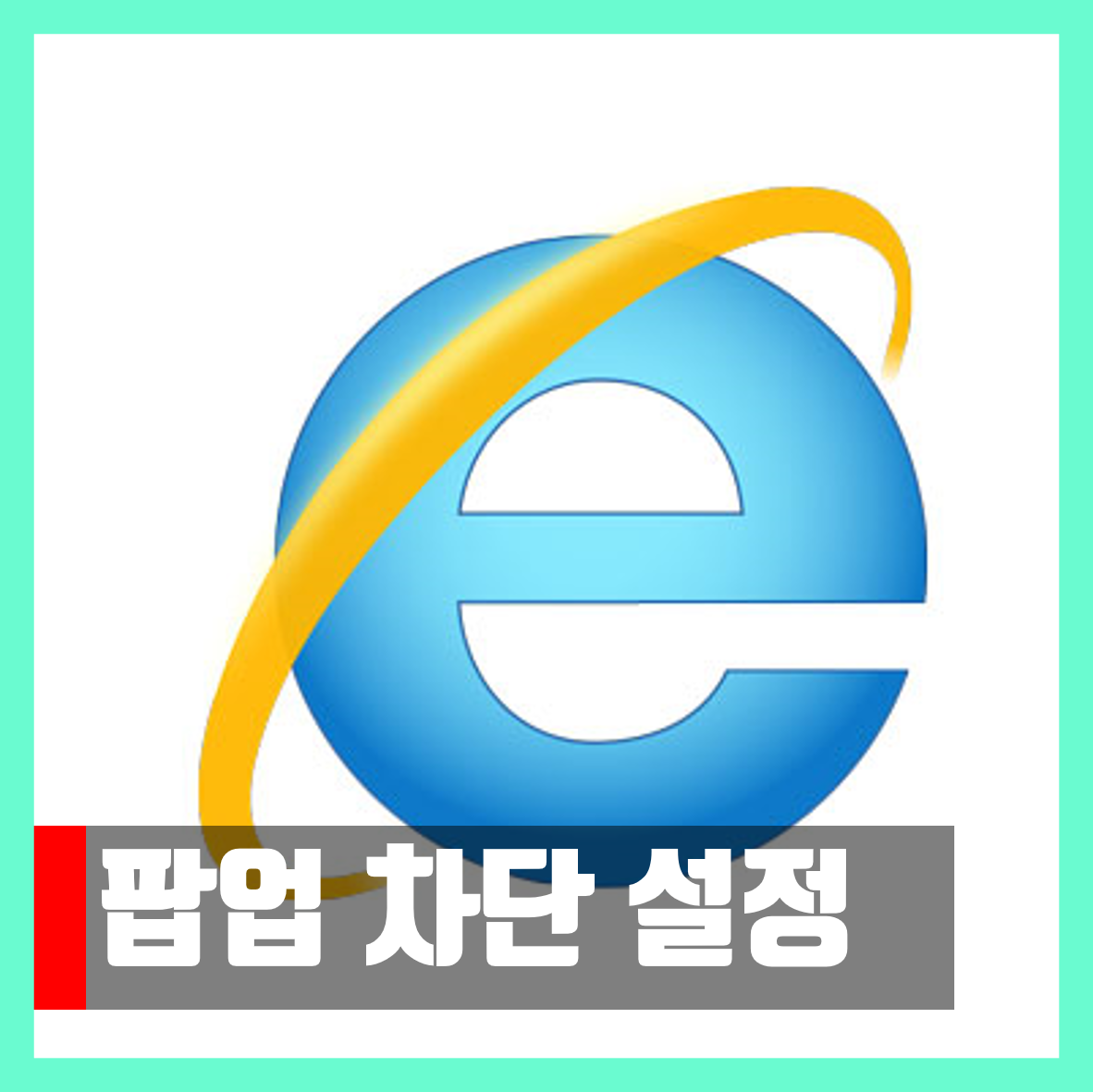  인터넷 익스플로러 팝업 차단 해제 및 설정 방법