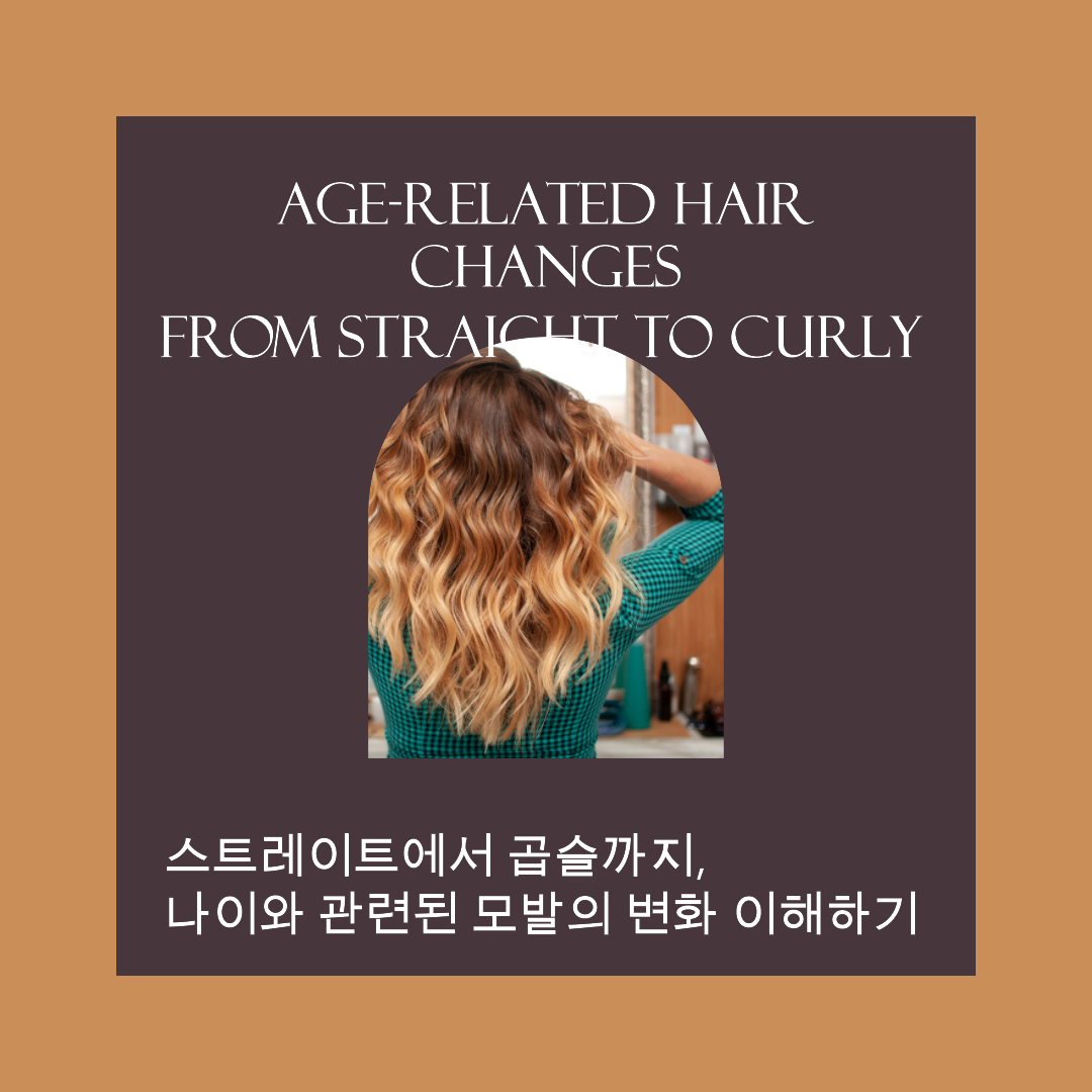스트레이트에서 곱슬까지&#44; 나이와 관련된 모발의 변화 이해하기
