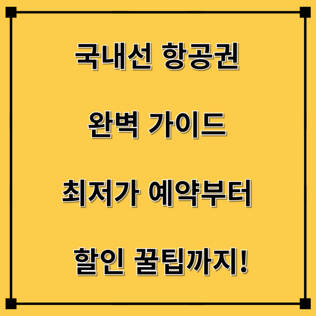 국내선 항공권 완벽 가이드: 최저가 예약부터 할인 꿀팁까지!