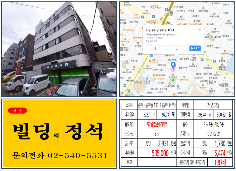 송파구 송파동 131-3번지 건물이 2024년 02월 매매 되었습니다.