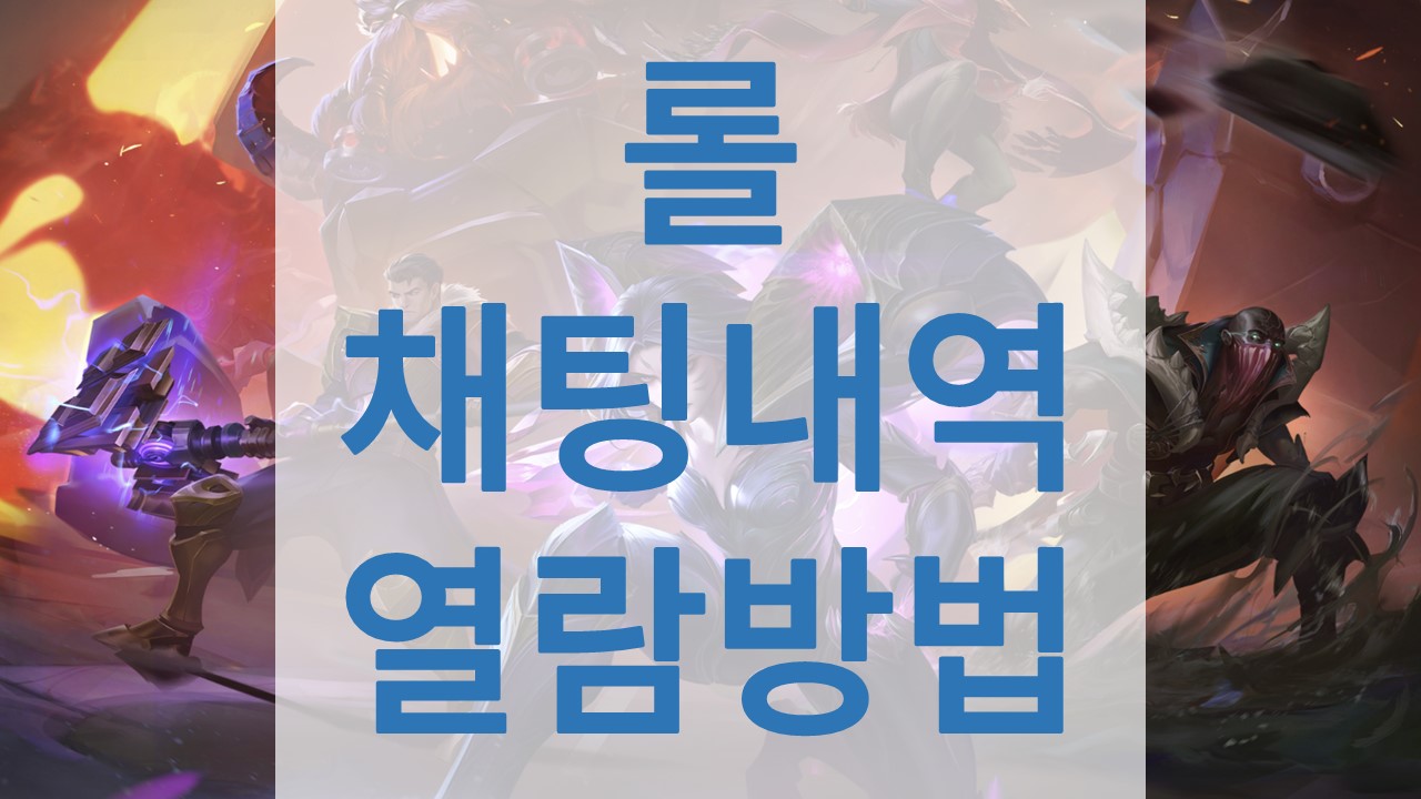 롤 채팅로그 열람방법