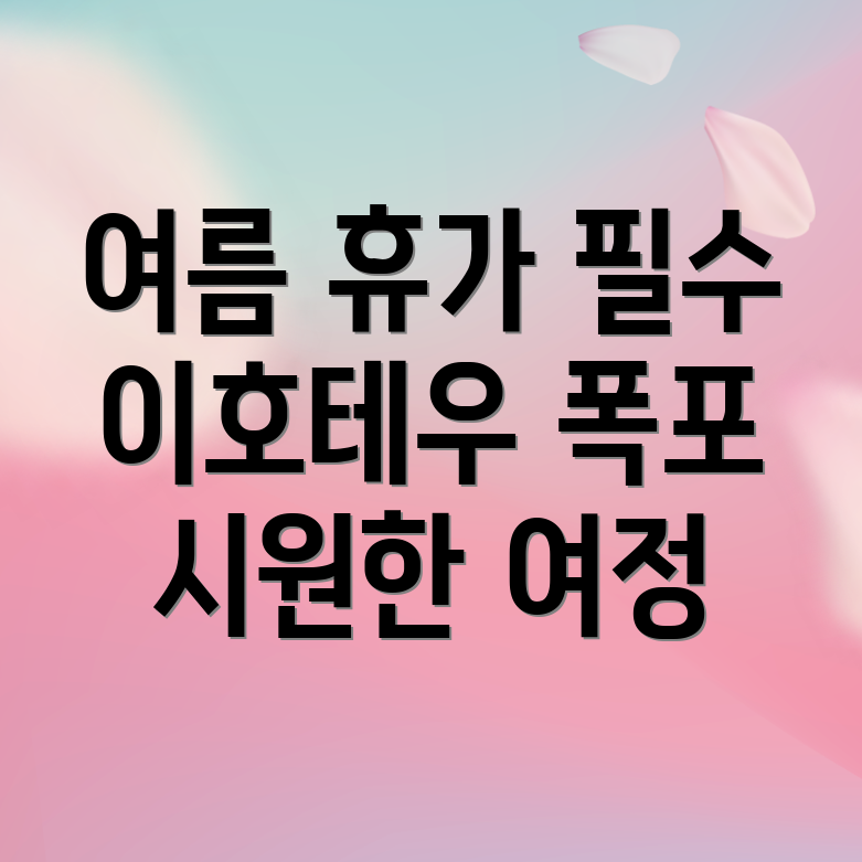 이호테우 폭포