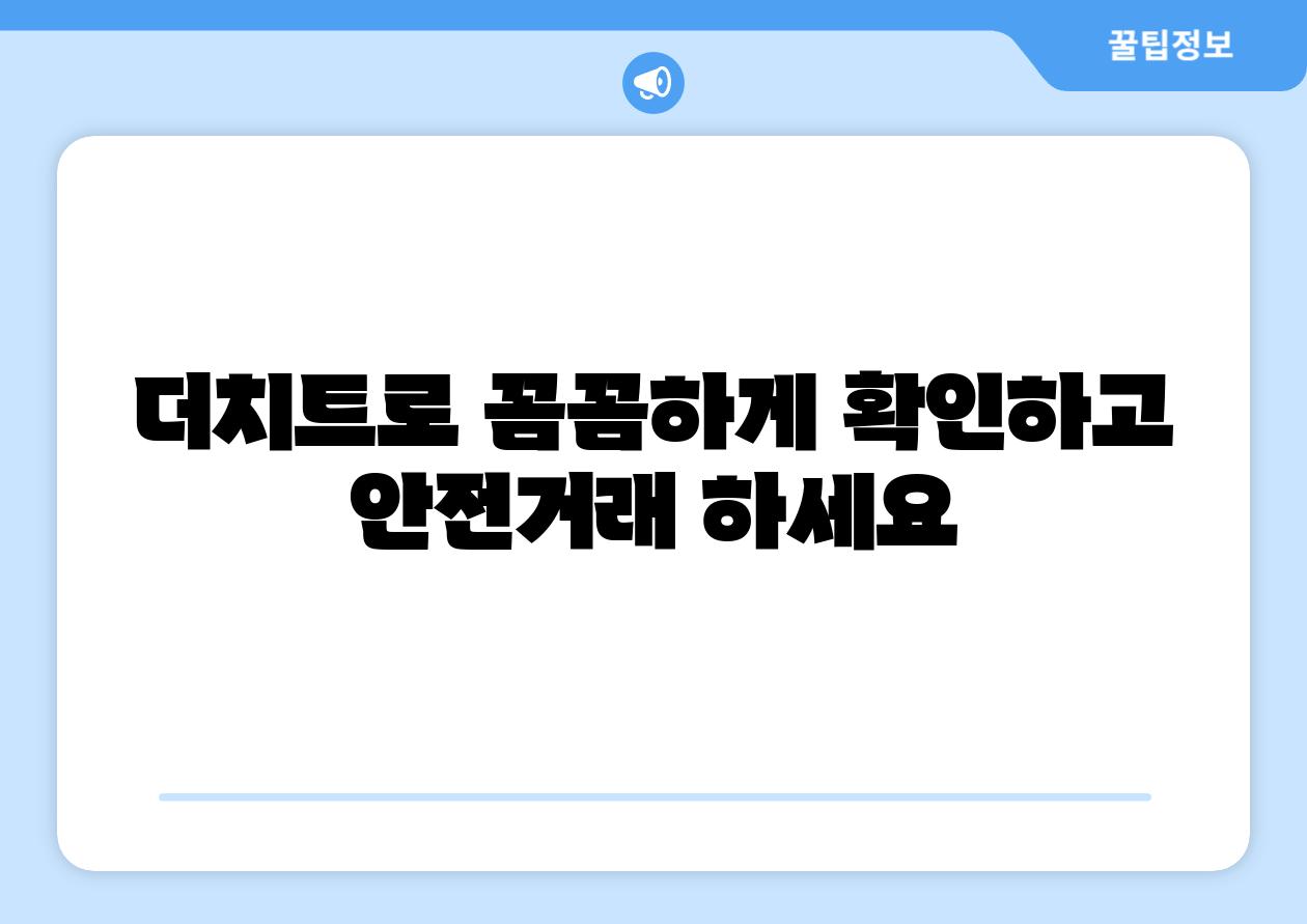 더치트로 꼼꼼하게 확인하고 안전거래 하세요