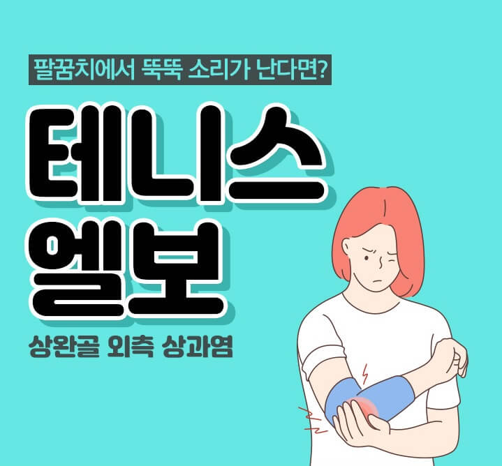 팔꿈치에 뚝뚝 소리가 난다면? 테니스엘보 원인과 예방법