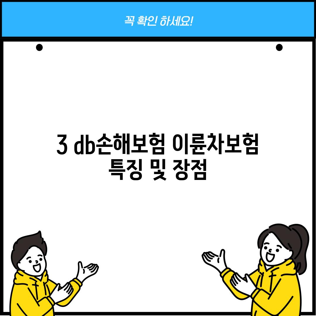 3. db손해보험 이륜차보험 특징 및 장점