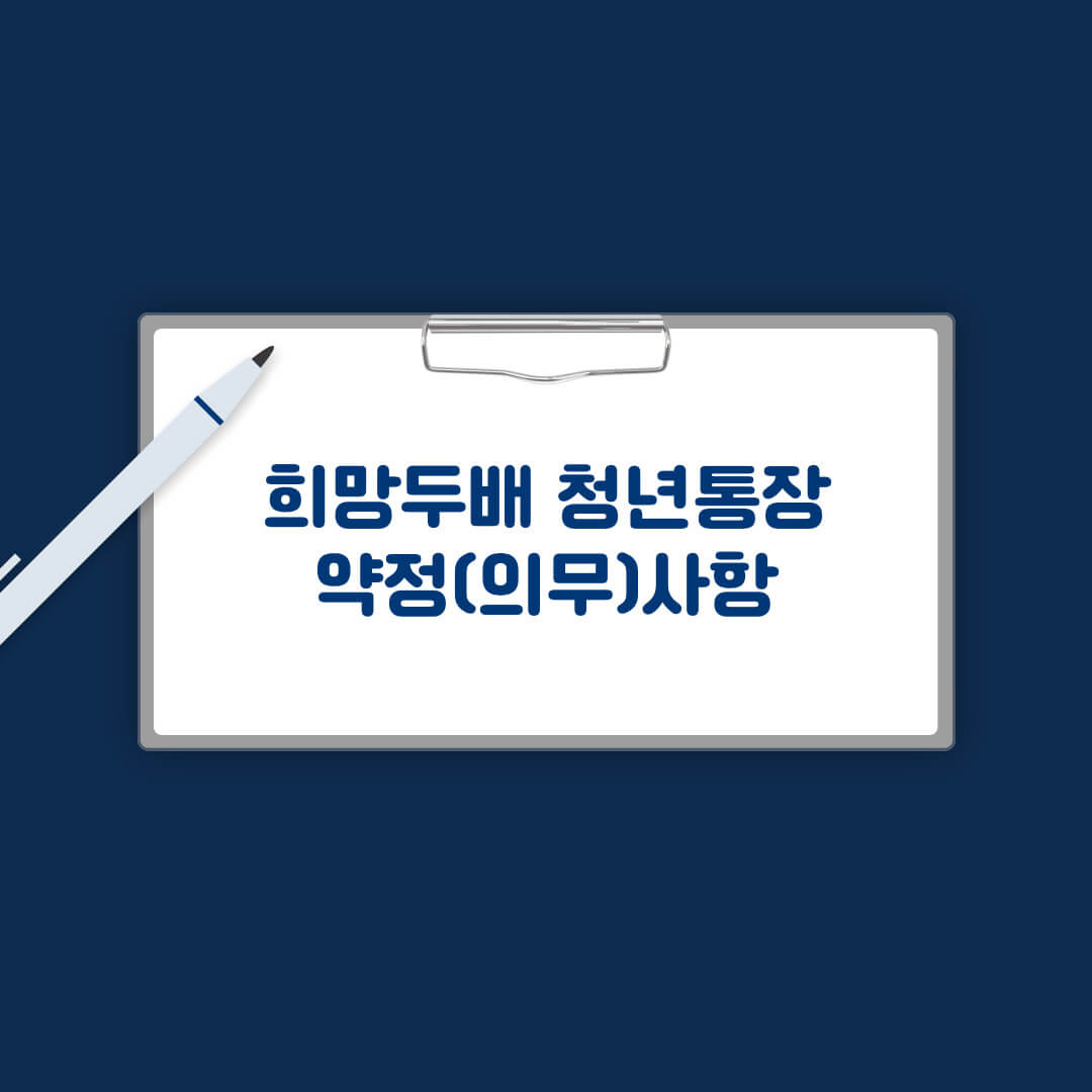 희망두배 청년 통장 약정사항