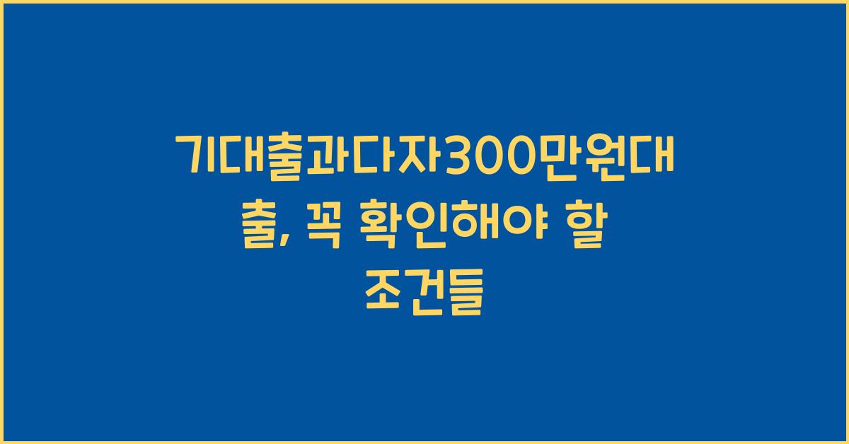 기대출과다자300만원대출