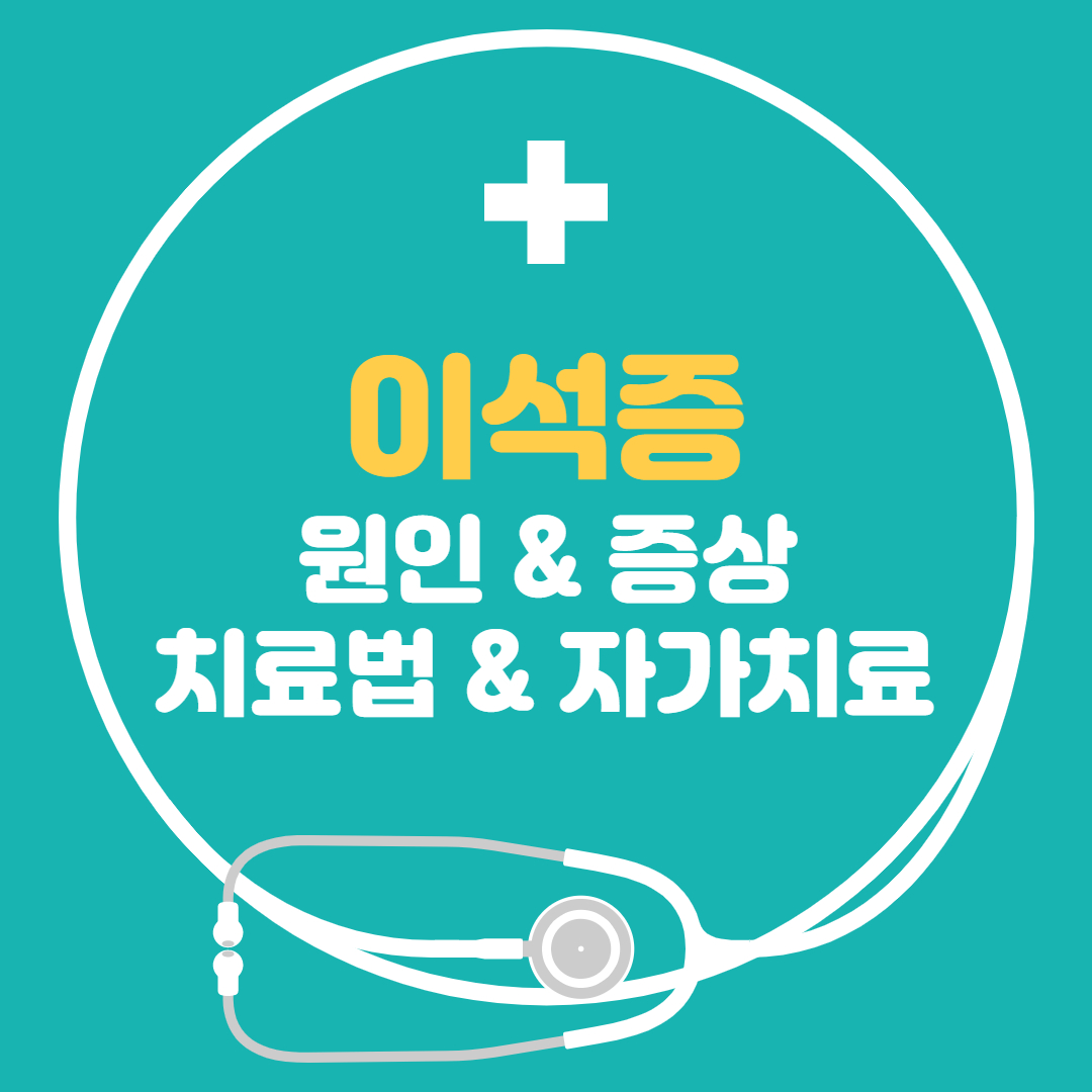  이석증 원인 증상 치료법 자가치료법, 이석증에 좋은 음식 간단하게 알아봐요