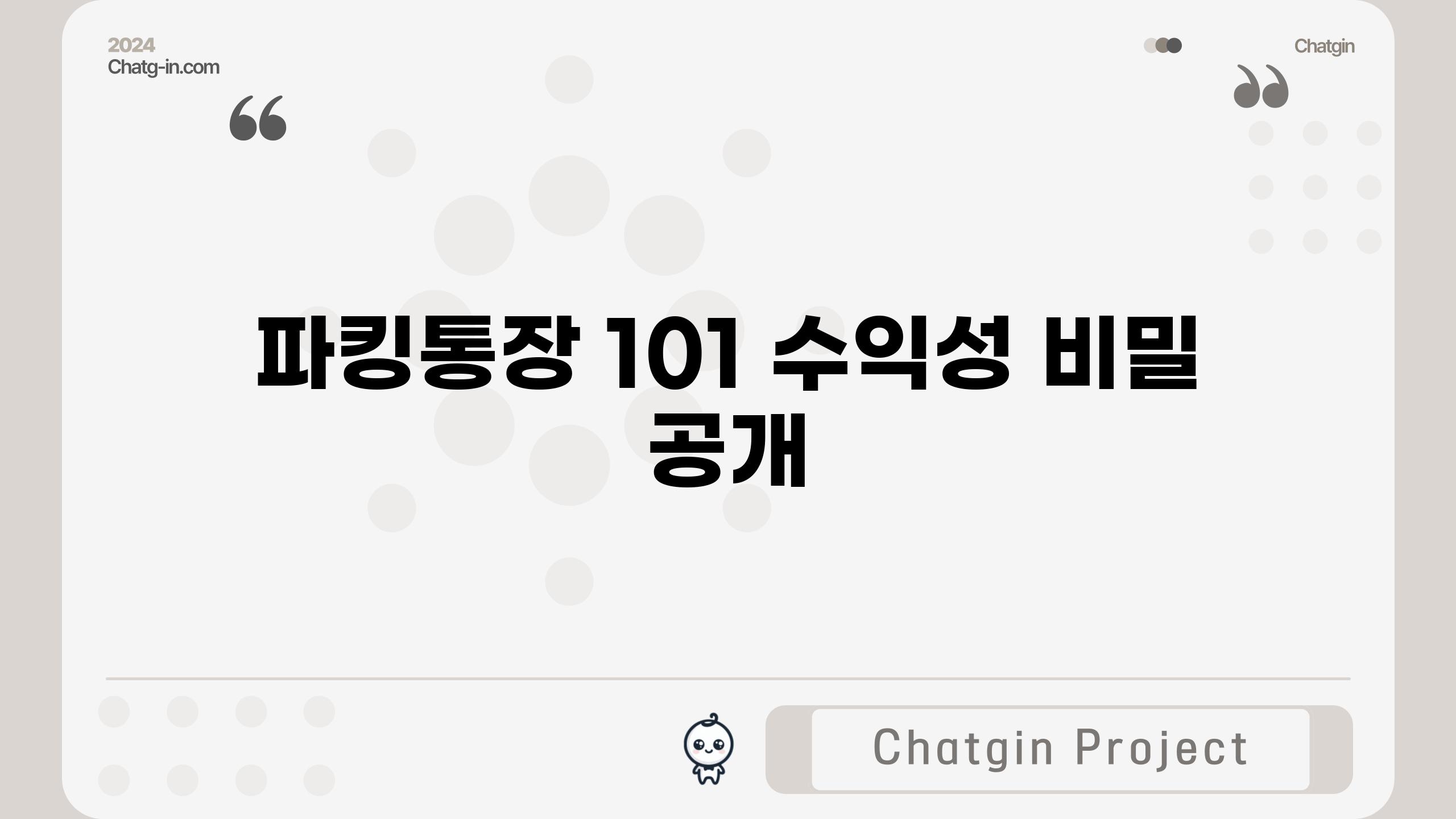 파킹통장 101| 수익성 비밀 공개