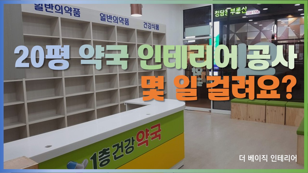  20평 약국공사 기간